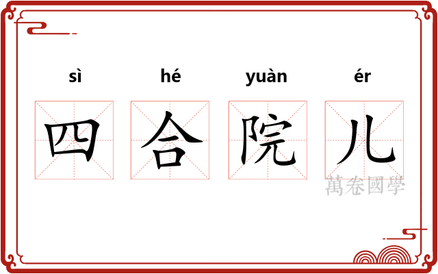 四合院儿