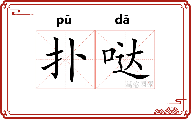 扑哒