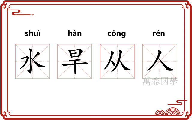 水旱从人