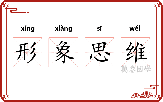 形象思维