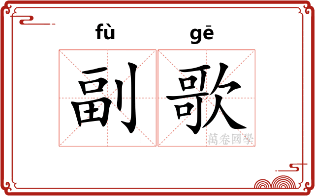 副歌