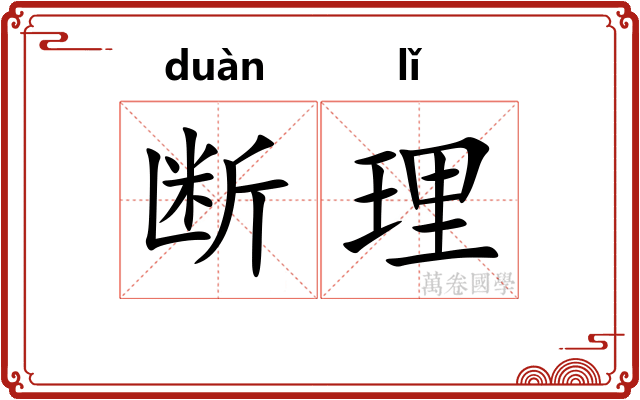 断理