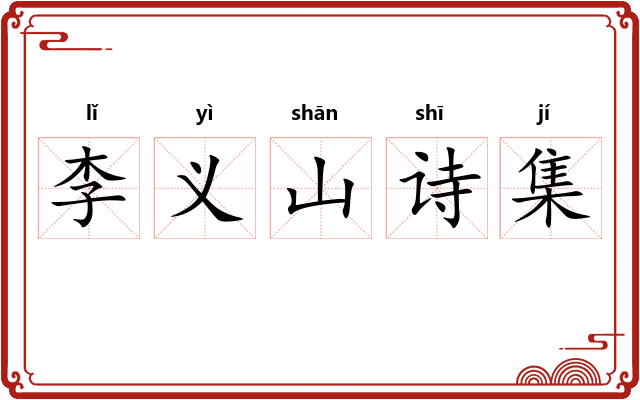 李义山诗集