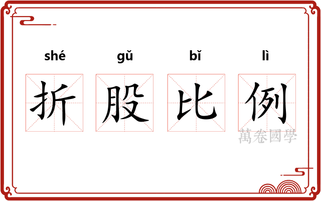 折股比例 折股比例