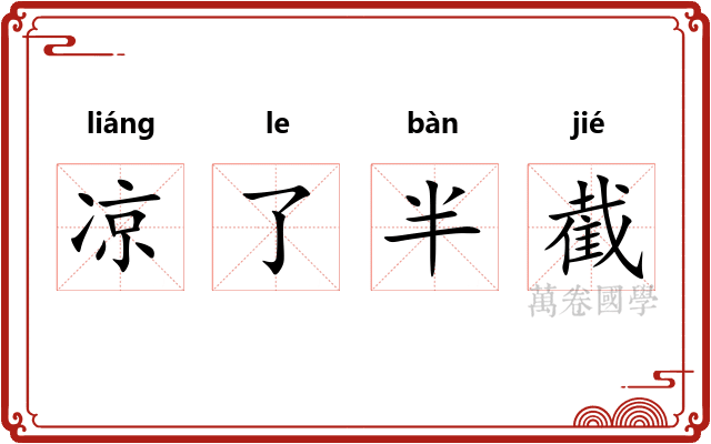 凉了半截