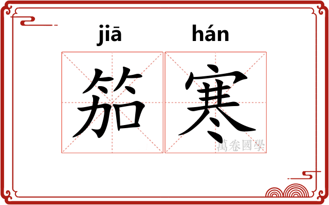 笳寒