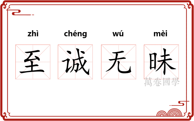 至诚无昧