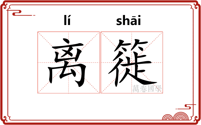 离簁