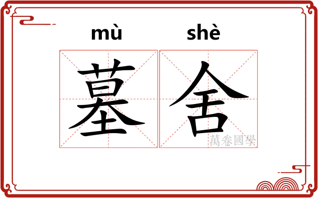 墓舍