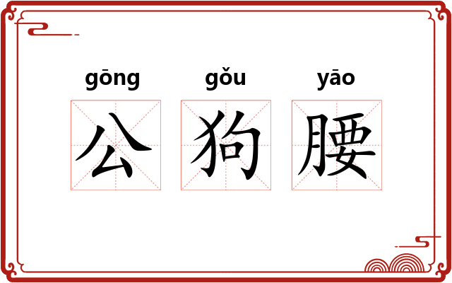 公狗腰