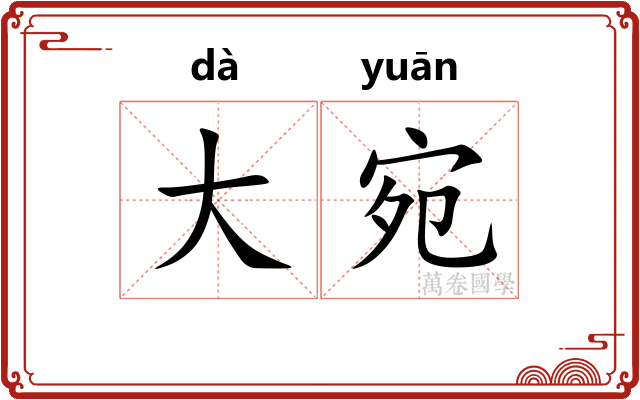 大宛