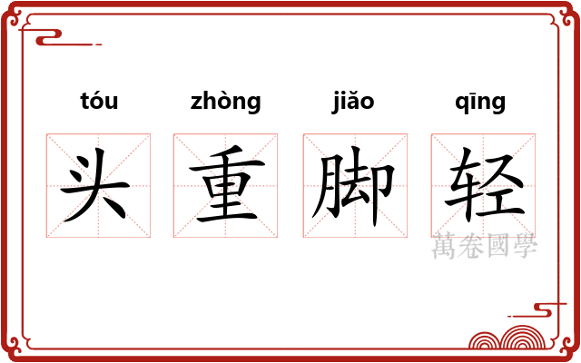 头重脚轻