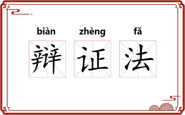 辩证法 辩证法