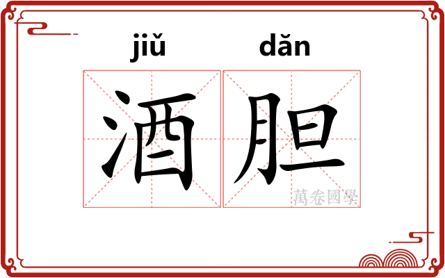 酒胆