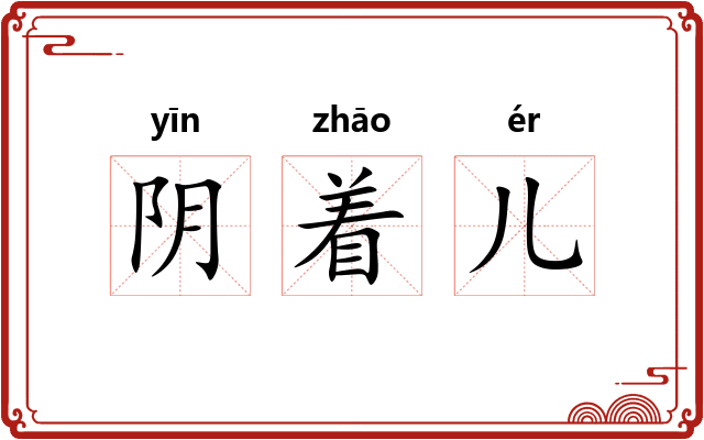 阴着儿 阴着儿