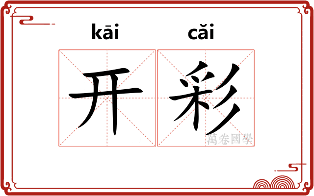 开彩