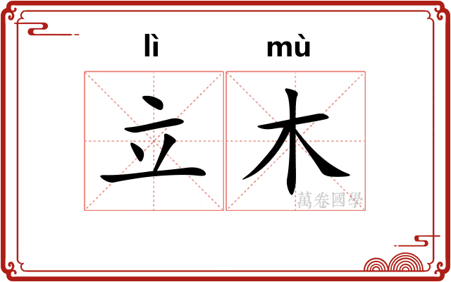 立木