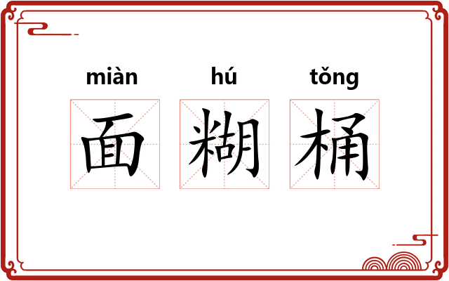 面糊桶