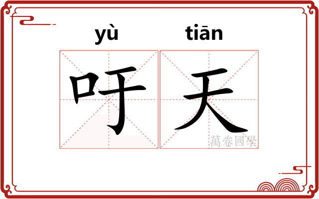 吁天 吁天