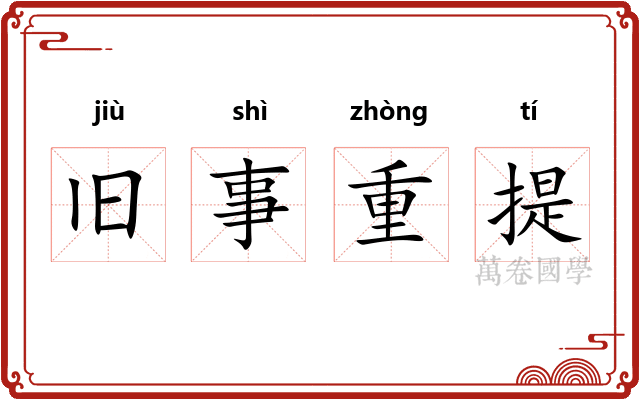 旧事重提 旧事重提