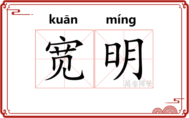宽明