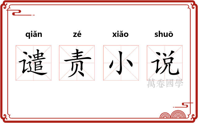 谴责小说