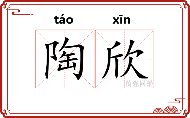 陶欣