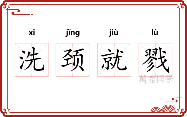 洗颈就戮