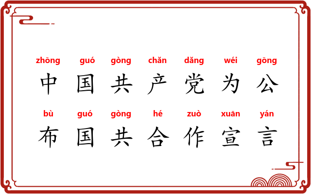 中国共产党为公布国共合作宣言