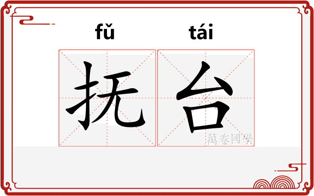 抚台