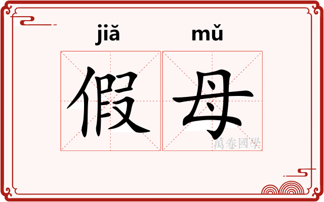 假母