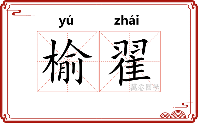 榆翟