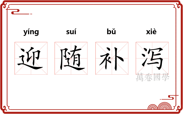 迎随补泻