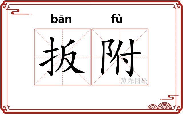 扳附