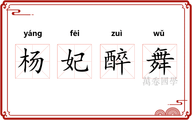 杨妃醉舞