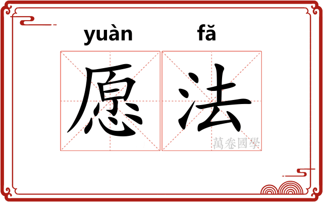 愿法 愿法
