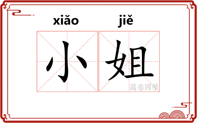 小姐