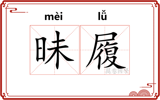 昧履