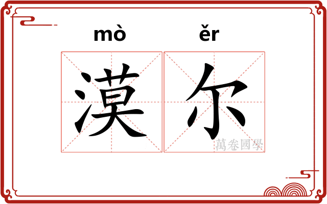 漠尔