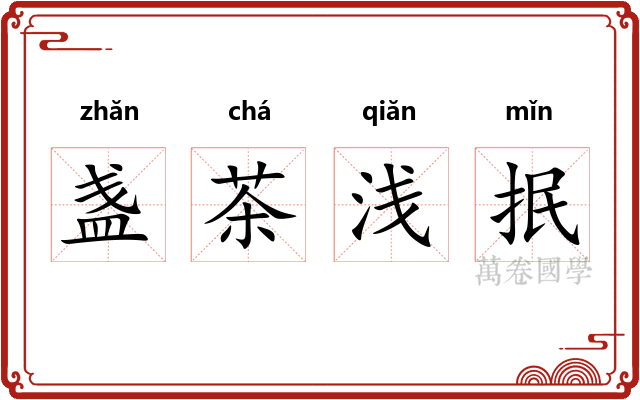 盏茶浅抿