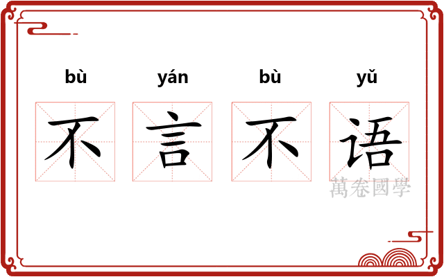 不言不语