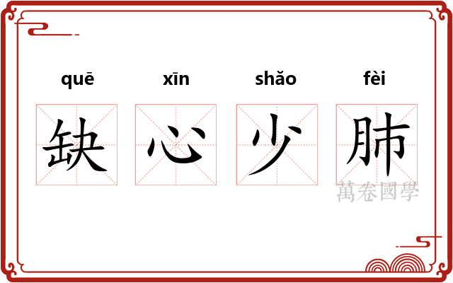 缺心少肺