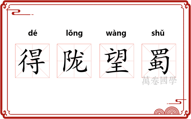 得陇望蜀 得陇望蜀