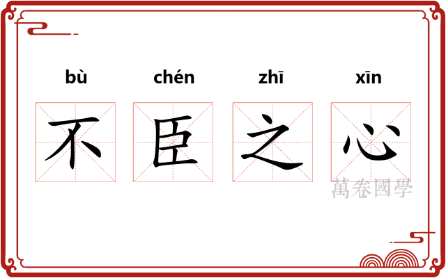 不臣之心