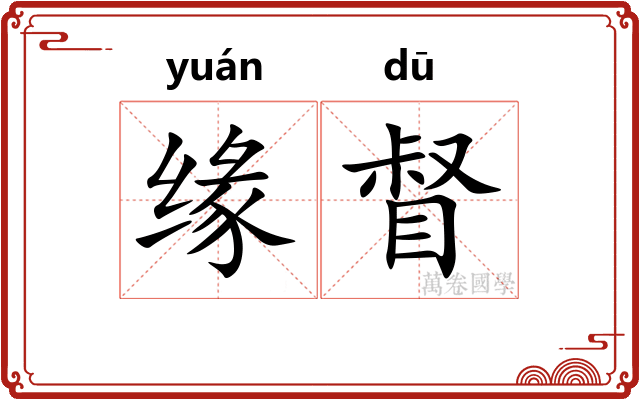 缘督