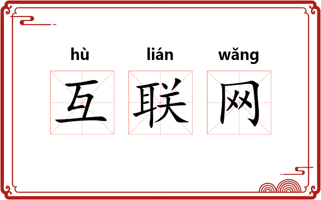 互联网 互联网