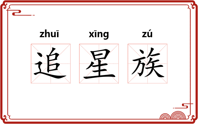 追星族 追星族