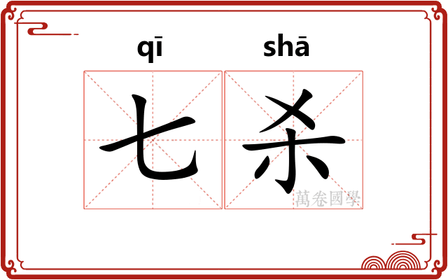 七杀