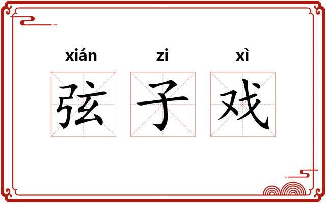 弦子戏 弦子戏