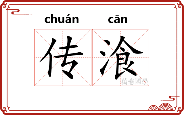 传湌